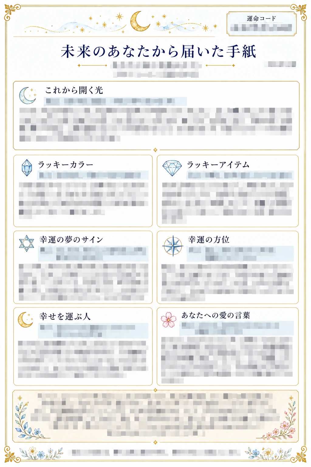 無料2ページ目：これから開く光、ラッキーカラー、ラッキーアイテム、幸運のサインなど。本文はモザイク処理済み