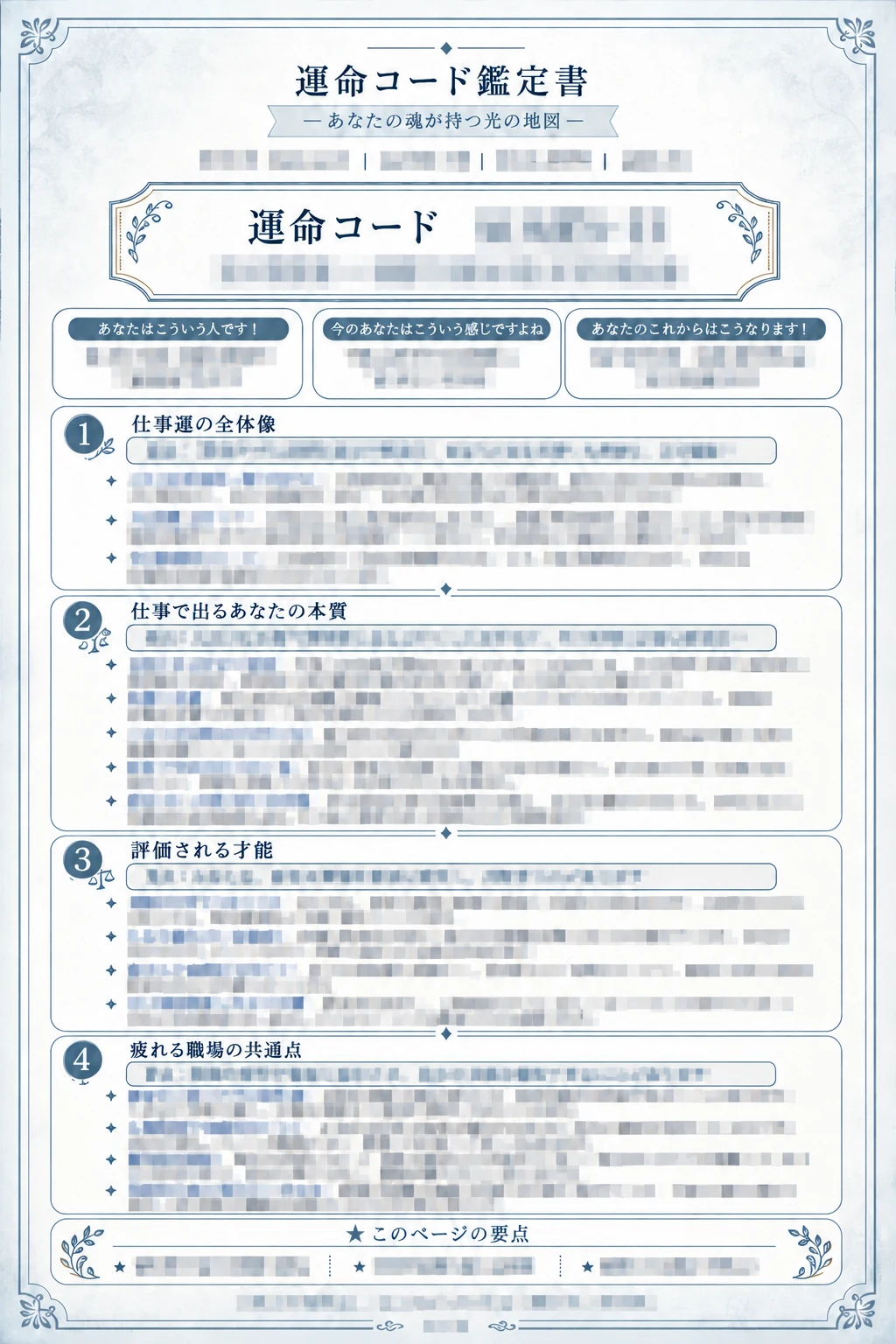 有料1ページ目：運命コード、本質、才能、課題。鑑定結果はモザイク処理済み