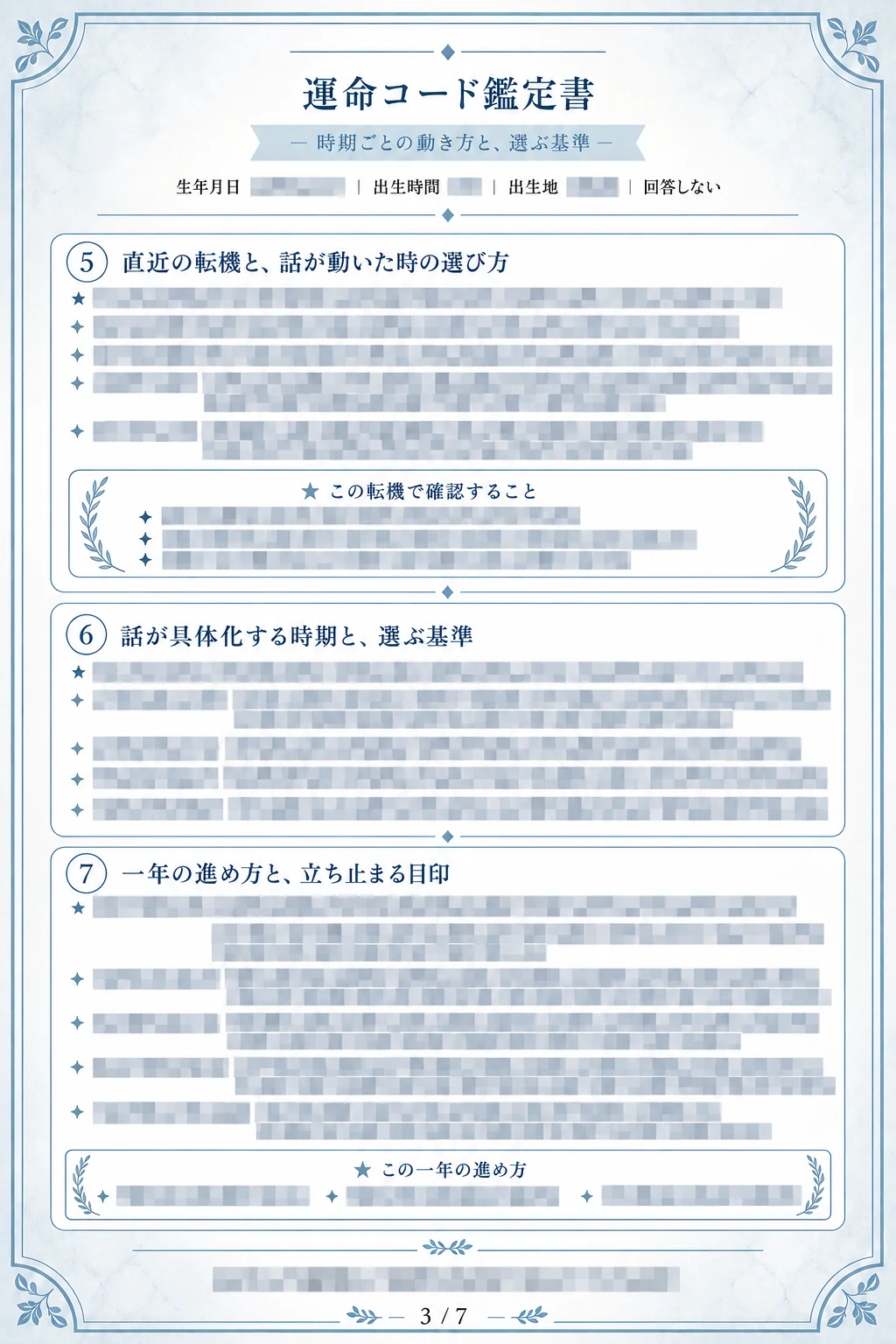 有料3ページ目：転機、話が具体化する時期、一年の進め方。結果はモザイク処理済み